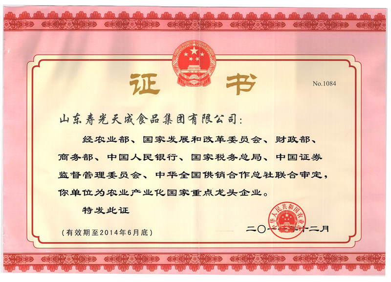 農業(yè)產業(yè)化國家重點龍頭企業(yè)證書